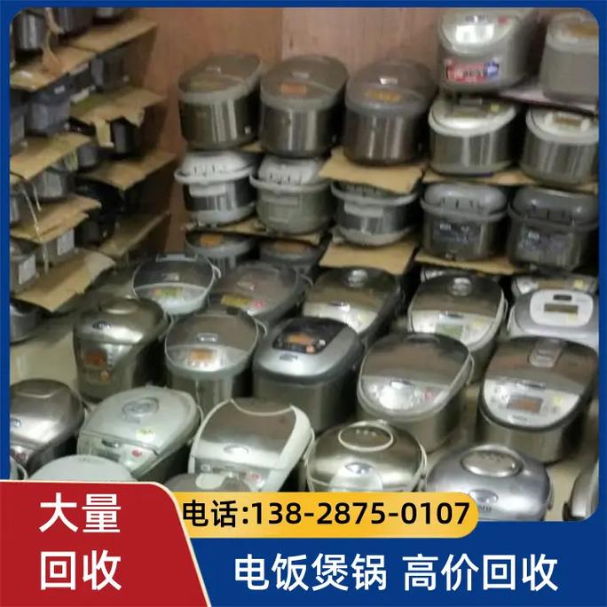 清远电饭煲锅回收工厂 全产品类库存批量回收与电压锅专项服务